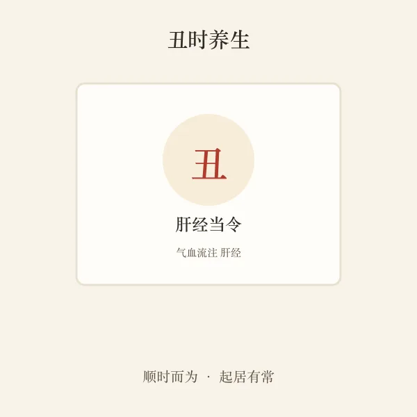 丑时肝经养生