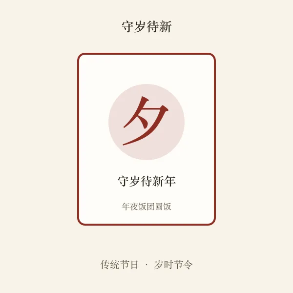 除夕节日插画
