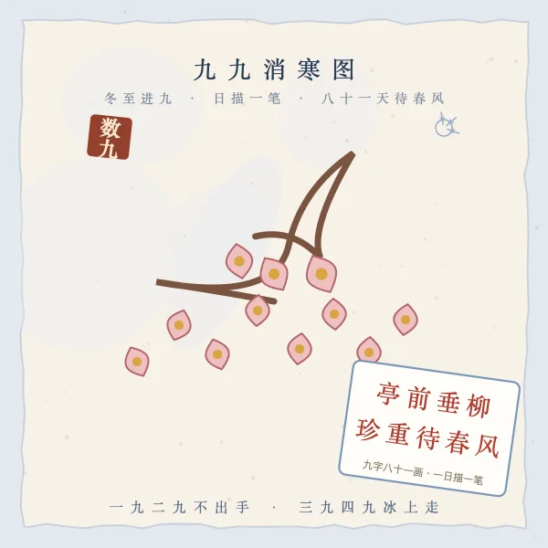 九九消寒图 数九寒天
