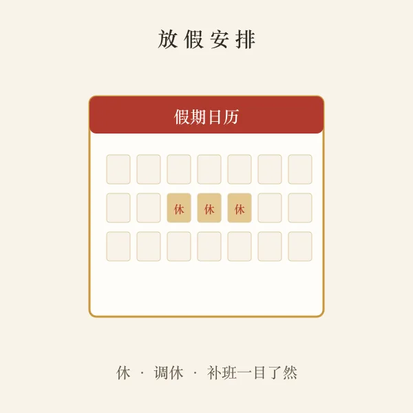 2026年放假安排日历