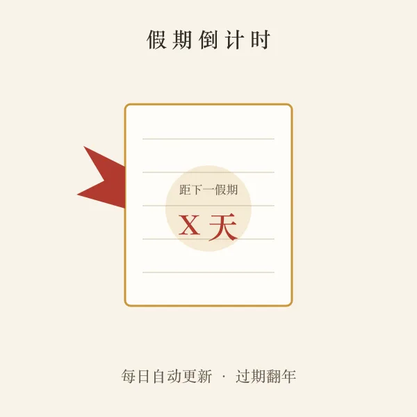假期倒计时日历撕页