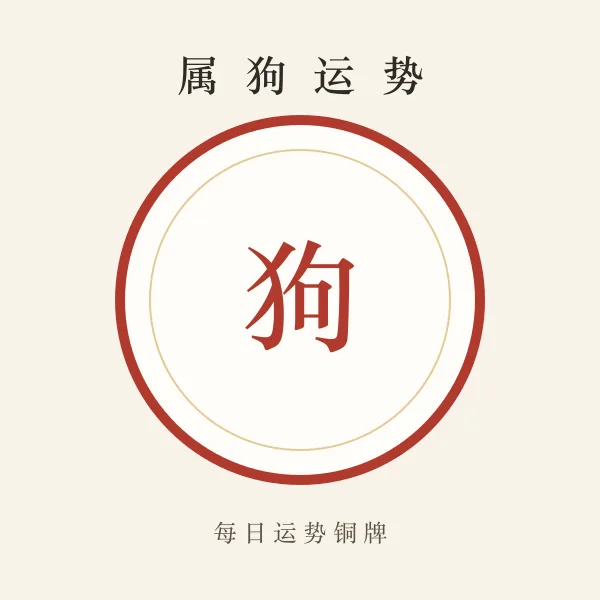 属狗今日运势铜牌
