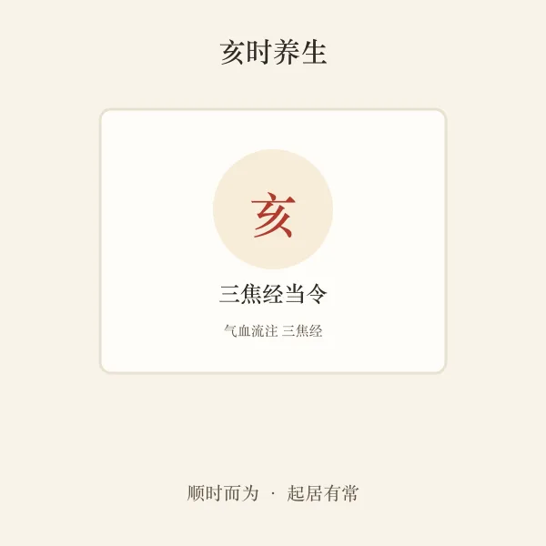 亥时三焦经养生