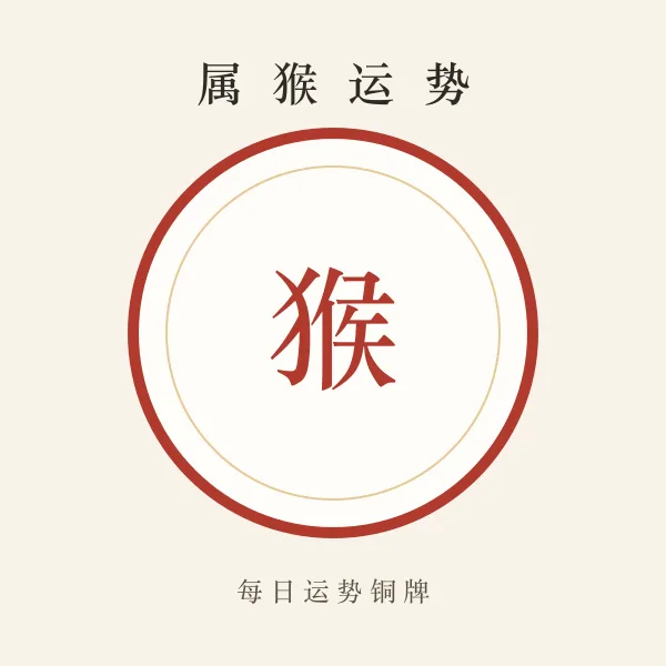 属猴今日运势铜牌