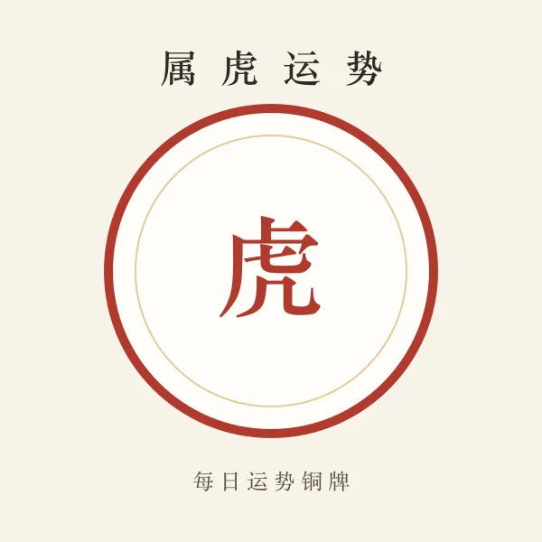 属虎今日运势铜牌