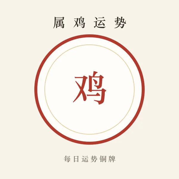 属鸡今日运势铜牌