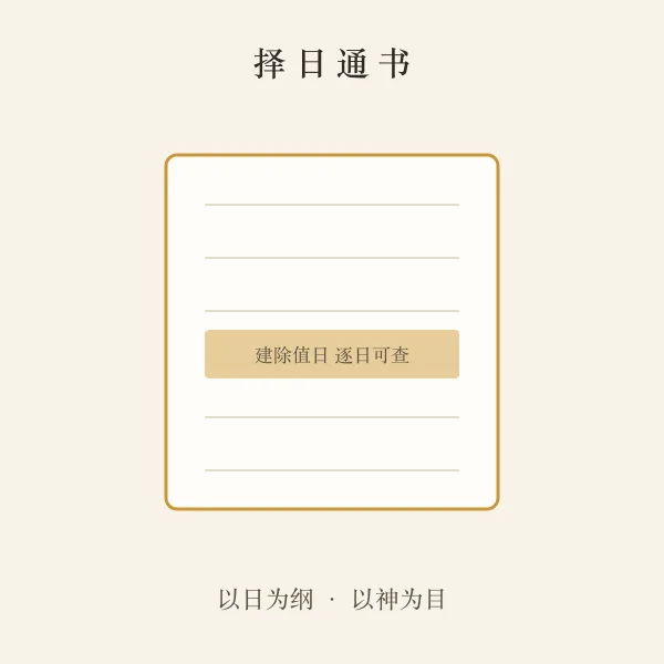 成日老黄历通书