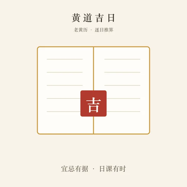 订婚吉日老黄历查询