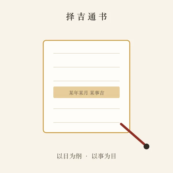 择吉通书翻阅