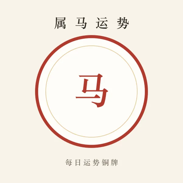 属马今日运势铜牌