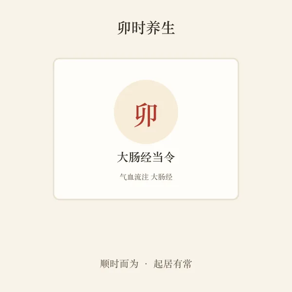 卯时大肠经养生