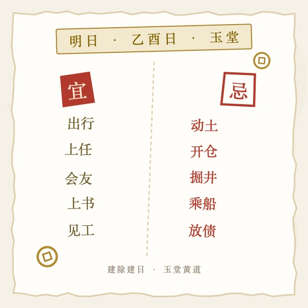 明日宜忌双印对照