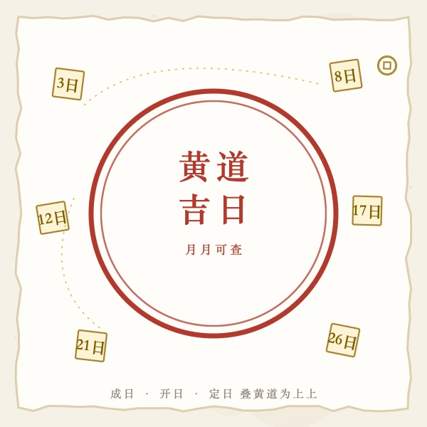 黄道吉日月章