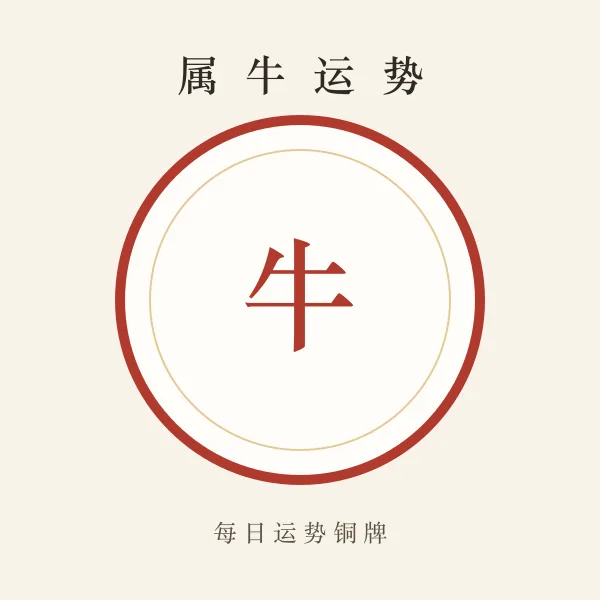 属牛今日运势铜牌