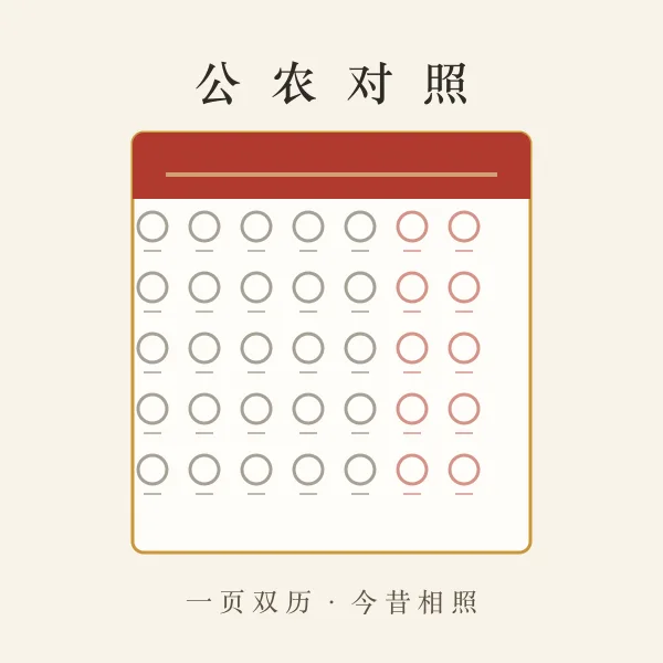 公历农历对照日历