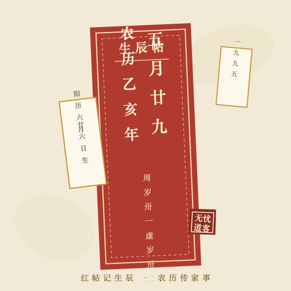 传统生辰帖红纸历书