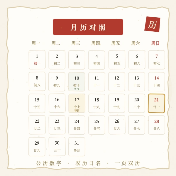 2026年12月农历阳历对照月历