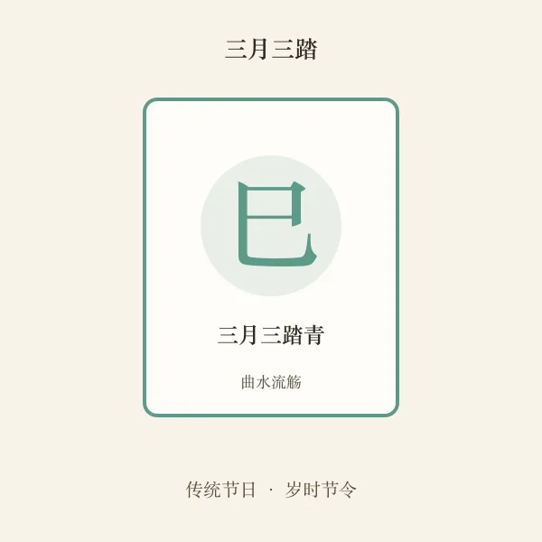 上巳节节日插画