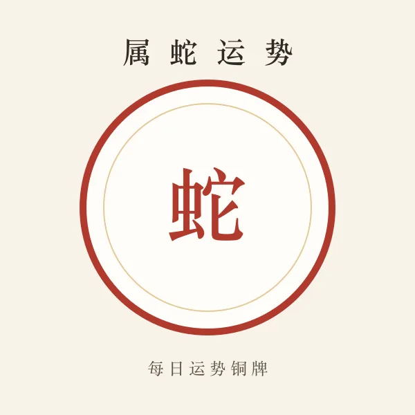 属蛇今日运势铜牌