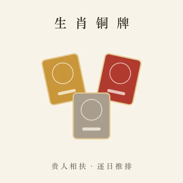 生肖铜牌纹样