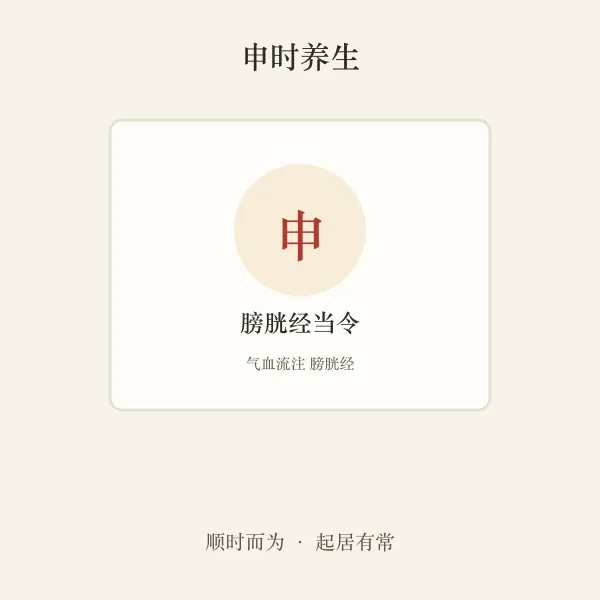 申时膀胱经养生