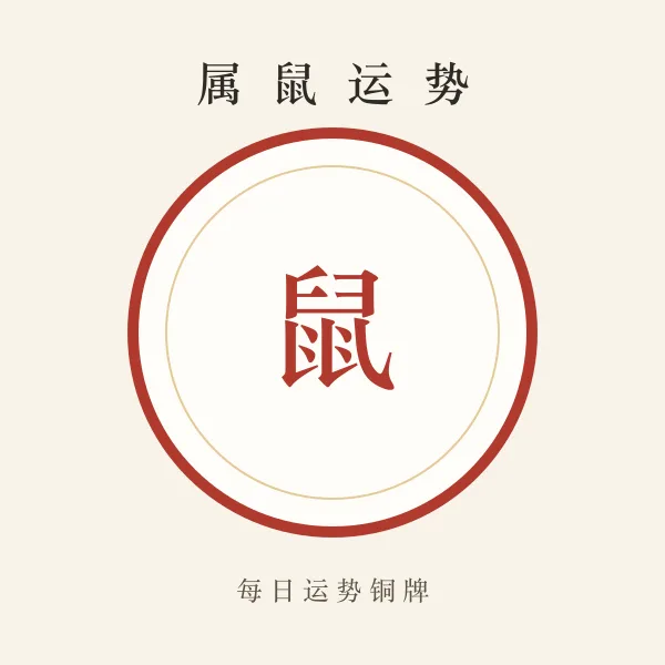 属鼠今日运势铜牌
