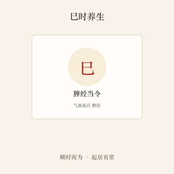巳时脾经养生