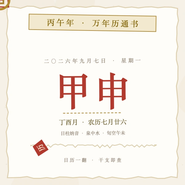 干支万年历通书日历页