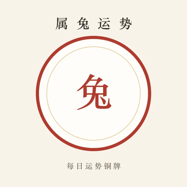 属兔今日运势铜牌