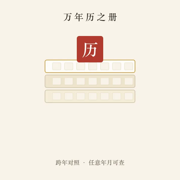 万年历历书