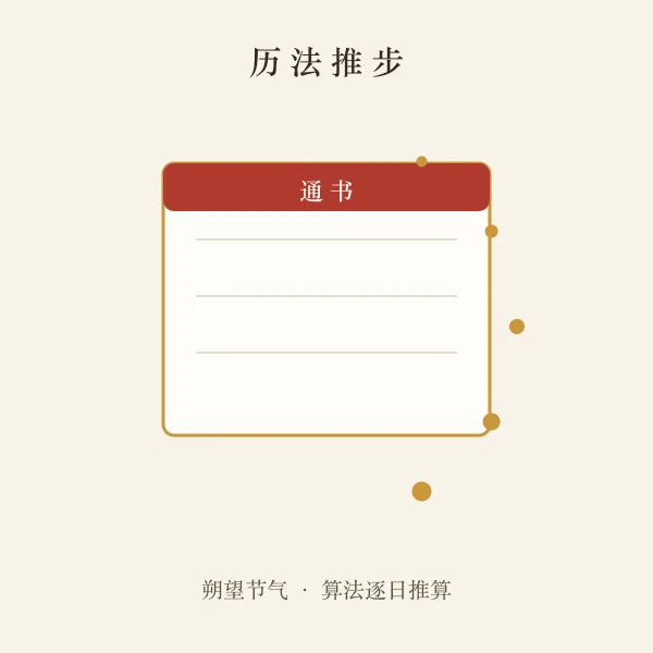 老黄历通书