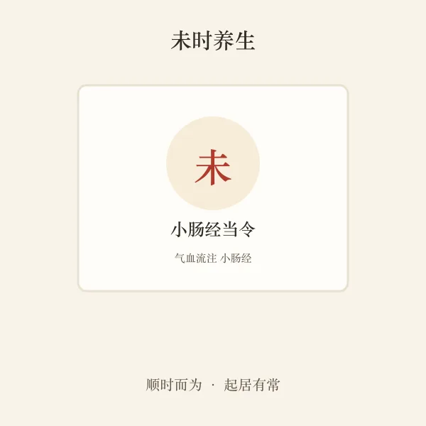 未时小肠经养生
