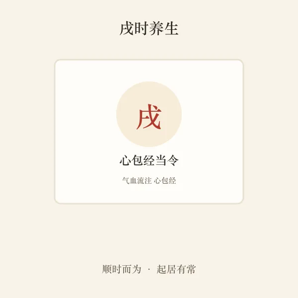 戌时心包经养生