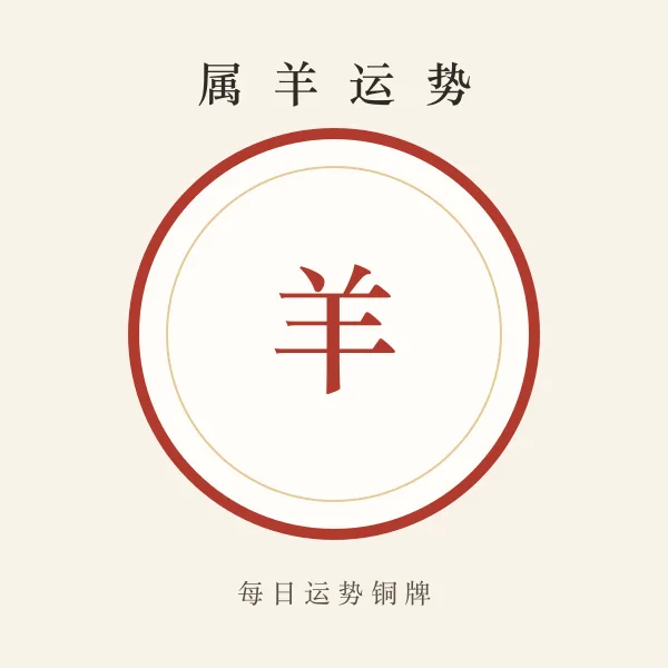 属羊今日运势铜牌