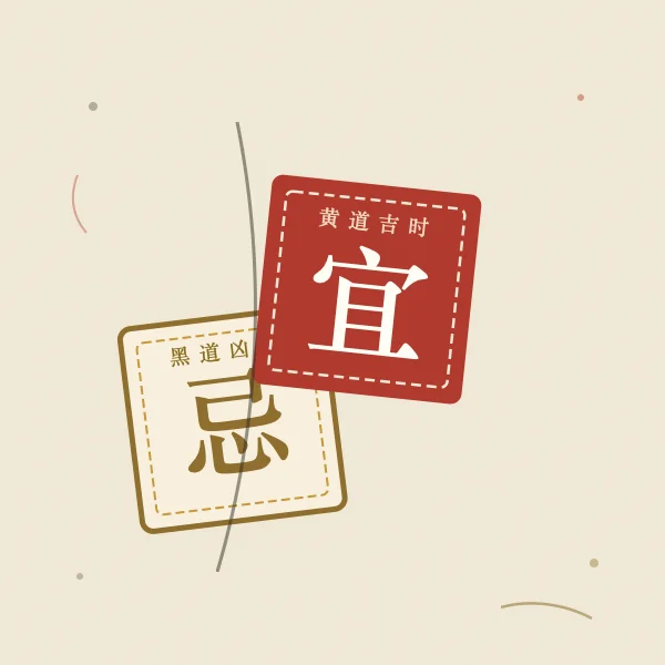 今日宜忌双印对照