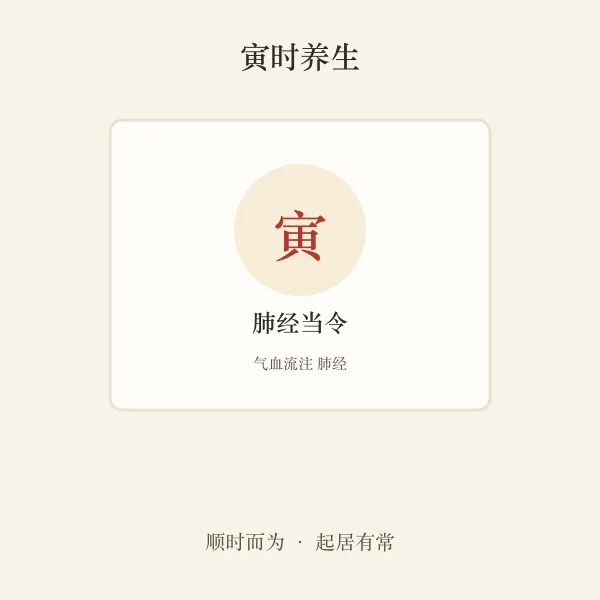 寅时肺经养生
