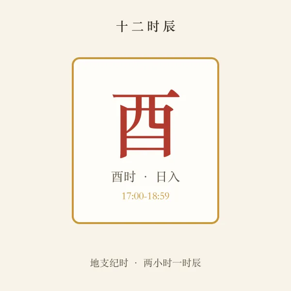 酉时时间对照