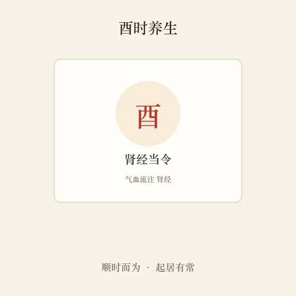 酉时肾经养生