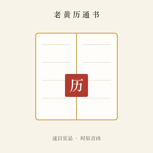 老黄历通书