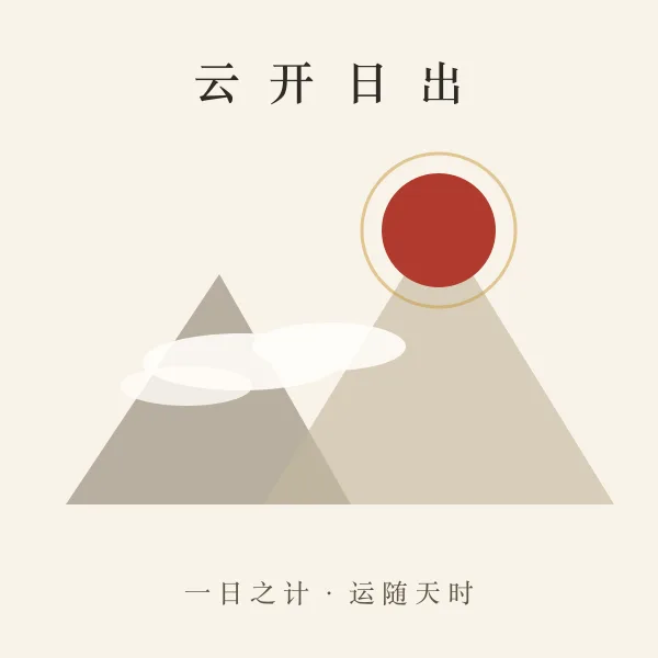 日出云开气象图
