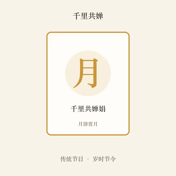 中秋节节日插画