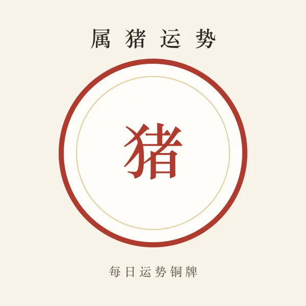 属猪今日运势铜牌