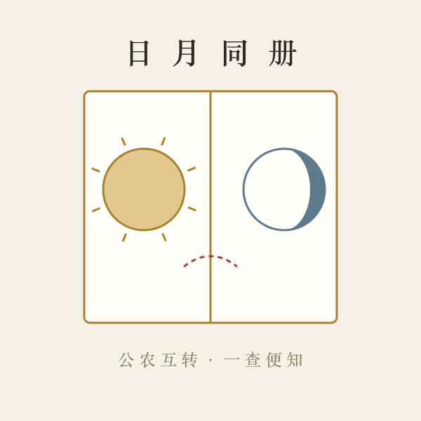 公历农历转换对照图