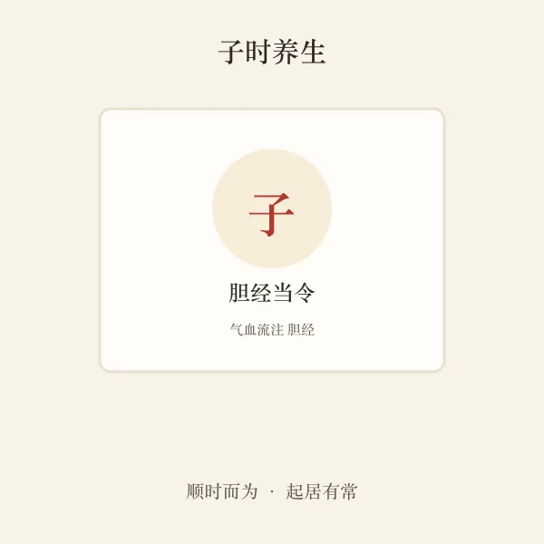 子时胆经养生