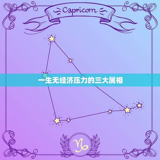 一生无经济压力的三大属相,一生前途无量,出类拔萃的生肖都有哪些? 一生无经济压力的三大属相,一生前途无量,出类拔萃的生肖都有哪些?