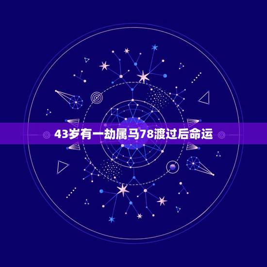 43岁有一劫属马78渡过后命运 属马43岁要注意什么
