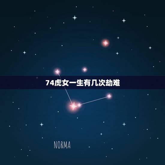 74虎女一生有几次劫难,1974年属虎人的终生寿命 74虎女一生有几次劫难,1974年属虎人的终生寿命