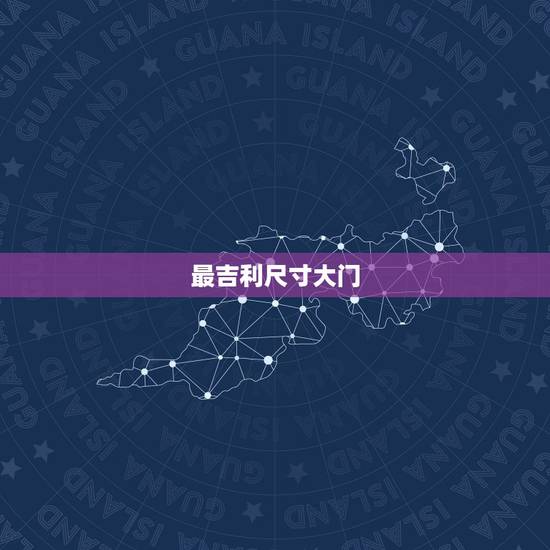 最吉利尺寸大门,大门宽和高最佳尺寸是多少? 最吉利尺寸大门,大门宽和高最佳尺寸是多少?