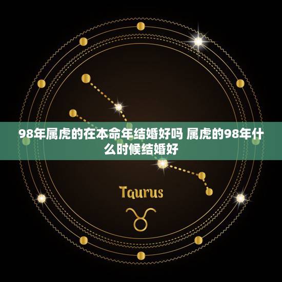 98年属虎的在本命年结婚好吗 属虎的98年什么时候结婚好 98年属虎的在本命年结婚好吗 属虎的98年什么时候结婚好
