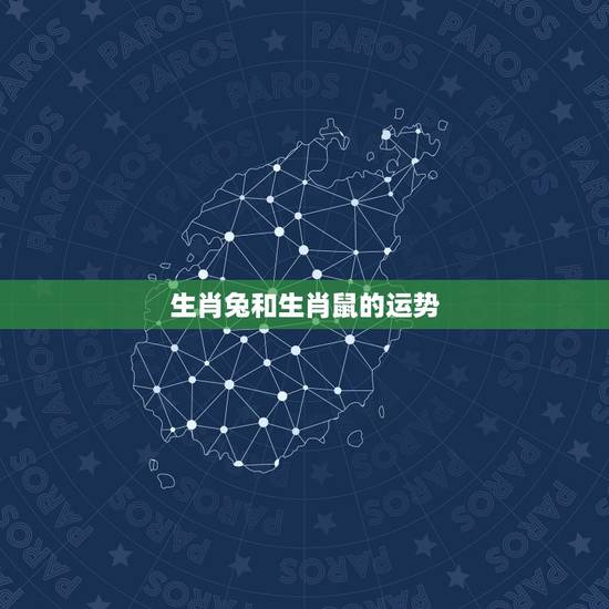 生肖兔和生肖鼠的运势，属兔的运程怎样